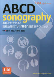 ABCD sonography あなたもできる! 病態生理の“ナゾ解き"超音波テクニック (LiSAコレクション)