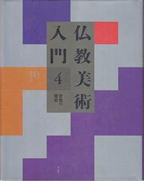仏教美術入門 4
