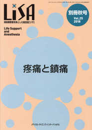 LiSA別冊: 周術期管理を核とした総合誌 (Vol.25 ’18 秋号)