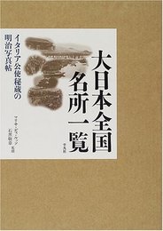 大日本全国名所一覧: イタリア公使秘蔵の明治写真帖