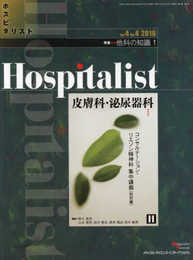Hospitalist(ホスピタリスト) Vol.4 No.4 2016(特集:他科の知識 1 皮膚科泌尿器科)