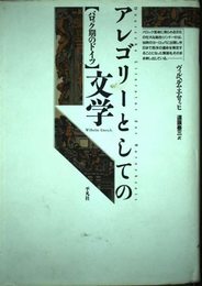 アレゴリ-としての文学: バロック期のドイツ