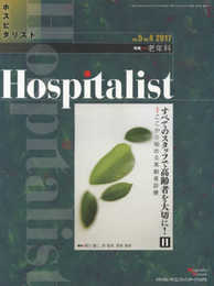 Hospitalist(ホスピタリスト) Vol.5 No.4 2017(特集:老年科)
