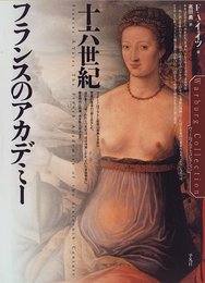 十六世紀フランスのアカデミ- (ヴァールブルク・コレクション)