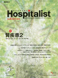 Hospitalist(ホスピタリスト) Vol.6 No.1 2018(特集:腎疾患2)
