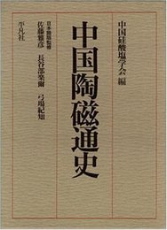 中国陶磁通史