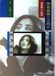 映画編集とは何か: 浦岡敬一の技法