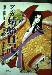 マンガ蜻蛉日記