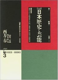 大系日本歴史と芸能: 音と映像と文字による (第3巻)