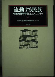 流動する民族: 中国南部の移住とエスニシティ