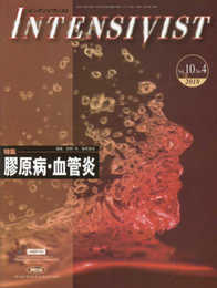 INTENSIVIST Vol.10 No.4 2018 (特集:膠原病・血管炎)