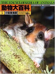 動物大百科 5