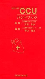 CCUハンドブック 改訂6版