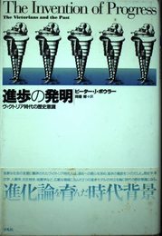 進歩の発明: ヴィクトリア時代の歴史意識