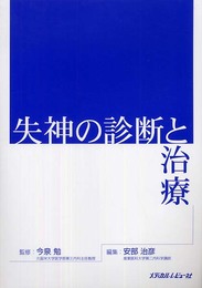 失神の診断と治療