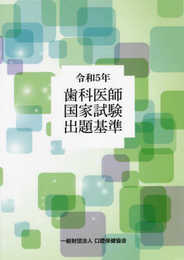 歯科医師国家試験出題基準 (令和5年)