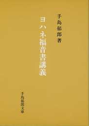 ヨハネ福音書講義