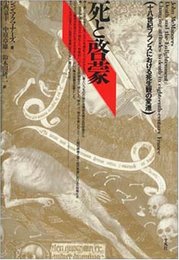 死と啓蒙: 十八世紀フランスにおける死生観の変遷 (テオリア叢書)