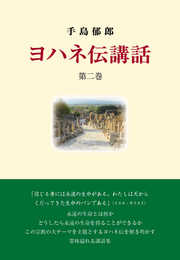 ヨハネ伝講話 第二巻