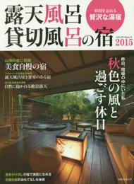 露天風呂 貸切風呂の宿2015 (メディアパルムック)