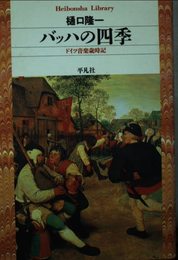 バッハの四季: ドイツ音楽歳時記 (平凡社ライブラリー ひ 4-1)