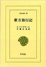 東方旅行記 (東洋文庫 19)