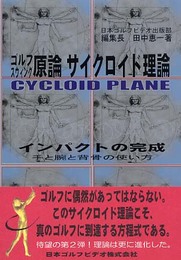ゴルフスウィング原論サイクロイド理論: インパクトの完成手と腕と背骨の使い方