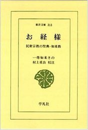 お経様: 民衆宗教の聖典・如来教 (東洋文庫 313)
