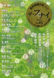 ザ・フナイ80 (メディアパルムック)