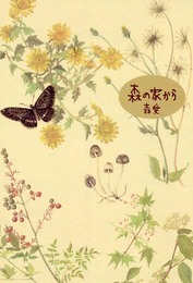 森の家から (Bee books)