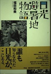 日光避暑地物語