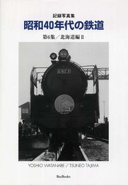 昭和40年代の鉄道: 記録写真集 (第6集(北海道編 2)) (Bee Books)