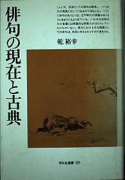 俳句の現在と古典 (平凡社選書 121)