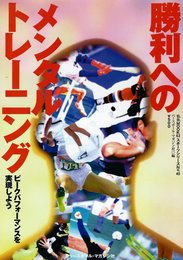 勝利へのメンタルトレーニング: ピークパフォーマンスを実現しよう (B・B MOOK 63 スポーツ・シリーズ No.40)