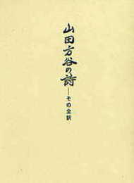 山田方谷の詩: その全訳