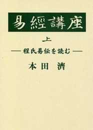易経講座 上