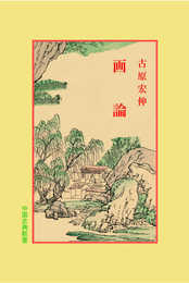 画論 (中国古典新書)