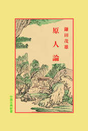 原人(げんにん)論 (中国古典新書)