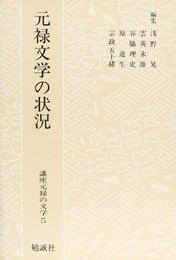 講座元禄の文学 (第5巻)