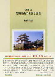 忍藩儒 芳川波山の生涯と詩業