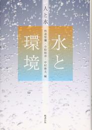 水と環境 (人と水 1)