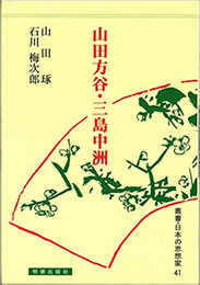 山田方谷・三島中洲 (叢書・日本の思想家)