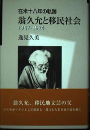 翁久允と移民社会: 在米十八年の軌跡