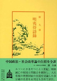 明夷待訪録 (中国古典新書 続編 27)