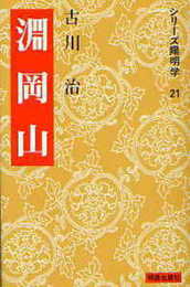 淵岡山 (シリーズ陽明学 21)
