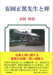 安岡正篤先生と禅