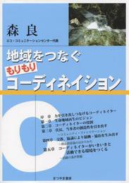 地域をつなぐもりもりコーディネイション