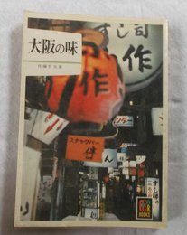 大阪の味 改訂 (カラーブックス 143)