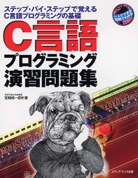 C言語プログラミング演習問題集: ステップ・バイ・ステップで覚えるC言語プログラミングの基礎 (一人でできる図解でわかる)