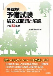 司法試験予備試験論文式問題と解説 (平成25年度)